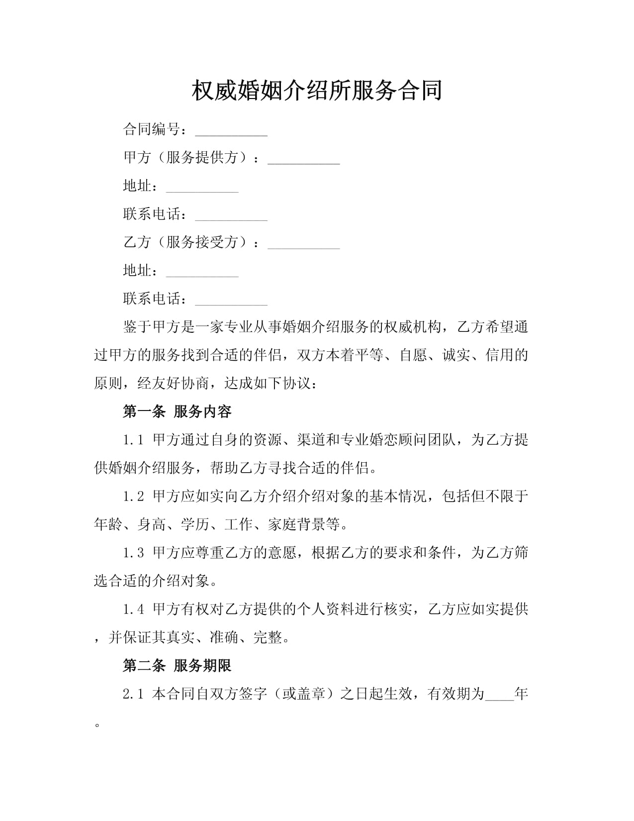 婚介服务合同规范化文本